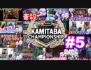 紙束チャンピオンシップ2023#5