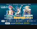 『幻日のヨハネ –SUNSHINE in the MIRROR-』生放送 TVアニメ放送直前 今晩23時より最速先行配信スタート！ みんなでリアタイしよう ※有アーカイブ(1)