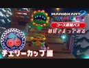 追加コースを初見で走ってみる inチェリーカップ【マリオカート8DX コース追加パス】