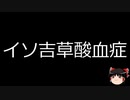 【ゆっくり朗読】ゆっくりさんと不思議な病気 その588