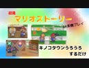 【マリオストーリー】キノコタウンうろうろするだけ【part7】