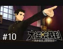 【大逆転裁判1 -成歩堂龍ノ介の冒険- #10】異議あり!!