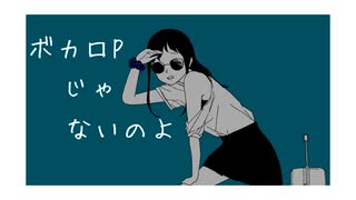 ボカロPじゃないのよ / flower