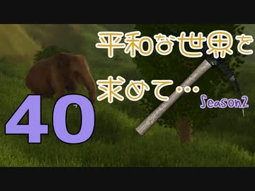 【Rising World】平和な世界を求めて…Season2 part.40【IA&OИE】