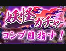 【モンスター娘td】妖怪娘18人集結！コンプリート目指してガチャります！【ゆっくり実況】