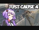 平和でカオスな世界を。part.10【結月ゆかり × Just Cause 4】