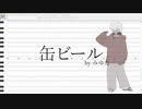 【空星ショア】缶ビール【UTAUカバー】