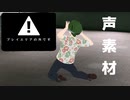 【声ネタ・声素材】プレイエリアの外です
