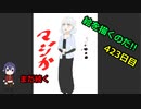 絵を描くのだ【423日目】