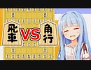 令和の時代に飛車vs角やったらそういう問題じゃなかったお話