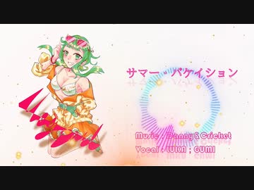 サマー・バケイション（remakever）　／　ＬＵＫＡ；ＧＵＭＩ