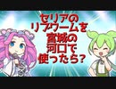 【ルアー】セリアのリブワームを宮城の河口で使ったら?【VOICEROIDフィッシング】