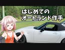 ONE「はじめてのオートランド作手！」