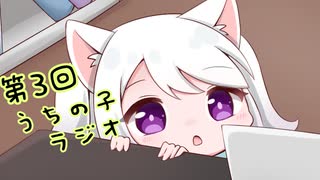 第3回うちの子ラジオ