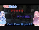 【Cold Fear】琴葉姉妹のホラ☆オカ！ゲーム日記！ 第１夜　コールドフィアー編　part 8　【VOICEROID実況】