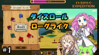 【Curious Expedition】TRPG風ローグライク #1【voicevox実況プレイ】