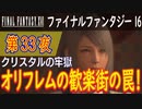 【クリスタルの牢獄①】ファイナルファンタジー16 こつこつ実況 第33夜