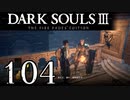 【DARK SOULS3 THE FIRE FADES EDITION】1、2をプレイしてからのダークソウル3 part104【初見実況】