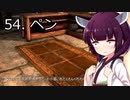 【Skyrim : Anniversary Edition】東北きりたんと空の縁「54. ペン」【東北きりたん実況】