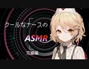 【ASMR】クールなナースのASMR　ー完結編ー【VOICEVOX】【囁き】【耳かきボイス】
