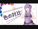 色の対比｜ゆかりさんのちょっと不思議な視覚の世界