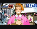 【実況】どんな嘘も見破るぞ＊逆転裁判を初見プレイ【part.117】