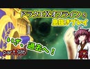 【東北きりたん実況】ドラクエⅩオフラインを息抜きプレイ part306