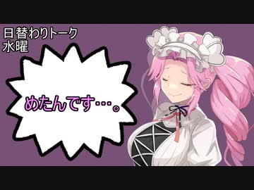 【日替わりトーク（水曜）】めたん「めたんです…。」
