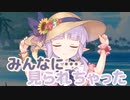 みんなに…　見られちゃった