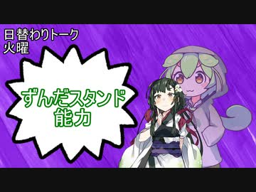 【日替わりトーク（火曜）】ずんだもん「ずんだスタンド能力」