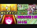 【モンスト】甘露寺さんおじさんの勇ましき１００連【感動】