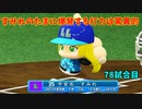 「パワプロ2022」ラブライブで架空ペナント2023シーズン編「eBASEBALLパワフルプロ野球2022」＃77