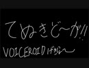 てぬきど～が【VOICEROID劇場】