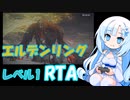 [エルデンリング] レベル1武器未強化バグなしRTA 再々走 (IGT 2:57:33) Part 4
