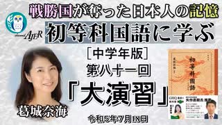 「初等科国語に学ぶ 八十一回四年生(4-11)大演習」葛城奈海　AJER2023.7.18(1)