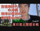 東印度尖閣歴史戰「古琉球時代の沖繩、琉球は倭寇の東印度會社だった(97)」(前半)いしゐのぞむ AJER2023.7.18(4)