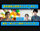 「異常ですコレは！」ニュータイプ＆浄霊師＆閉じ師 養成講座の感想シェア