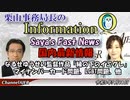 InformationQ Vol50「Saya'S Fast News国内最新情報_なるせゆうせい監督作品『縁の下のイミグレ』マイナンバーカード問題LGBT問題」AJER2023.7.18(6) I