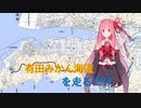 【琴葉茜車載】有田みかん海道を走るだけ