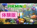 【ピクミン４】ピクミンってなに？体験版をやってみる✨　part9