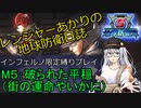 【地球防衛軍５】レンジャーあかりの地球防衛日誌　M５：破られた平穏（INF限定縛りプレイ）【ボイスロイド実況】