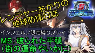 【地球防衛軍５】レンジャーあかりの地球防衛日誌　M５：破られた平穏（INF限定縛りプレイ）【ボイスロイド実況】