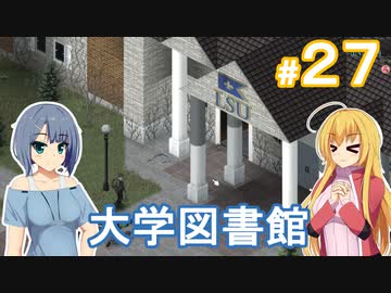 【Project Zomboid】終末を楽しむ少女 / 第２７話【ゆっくり実況プレイ】