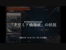 [讀み上げ] クリミア橋の爆破 / ウクライナに於けるロシア「特殊軍事作戦」の状況 (2023年7月17日)