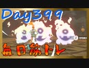 【毎日投稿】ムキ・ムキ・ムキへの道！！！【RFA負荷23】#399