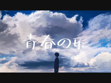 青春の形/初音ミク