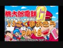桃太郎電鉄Gさくまあきらと99年part8