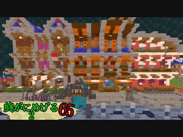 Minecraft　ジ・エンドを我がバイオームに染め上げる2　65（ゆっくり実況）