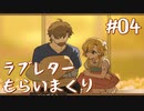 【火山の娘実況】プリンセスをメーカーしたい #04 ラブレターは挨拶