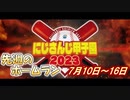 にじ甲2023 ホームランまとめ(7月10~16日)